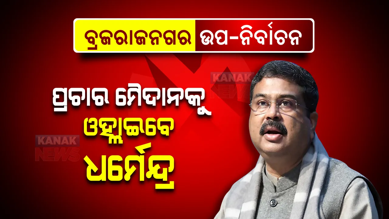  ବ୍ରଜରାଜନଗର ଉପ-ନିର୍ବାଚନ । ରାଧାରାଣୀଙ୍କ ପାଇଁ ପ୍ରଚାର ମୈଦାନକୁ ଓହ୍ଲାଇବେ କେନ୍ଦ୍ରମନ୍ତ୍ରୀ ଧର୍ମେନ୍ଦ୍ର ପ୍ରଧାନ ।