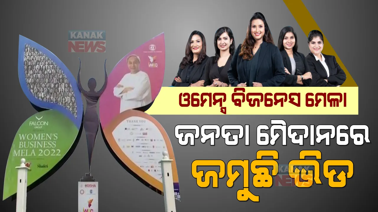  ଓମେନ୍ସ ବିଜନେସ ମେଳା । ଜନତା ମୈଦାନରେ ଜମୁଛି ଭିଡ, ମିଳୁଛି ନୂଆ ବିଜନେସ ଆଇଡିଆ । ଫୁଡ କୋର୍ଟରେ ବସି ପରିବାର ସହ ମଜା ଉଠାଉଛନ୍ତି ଲୋକେ ।