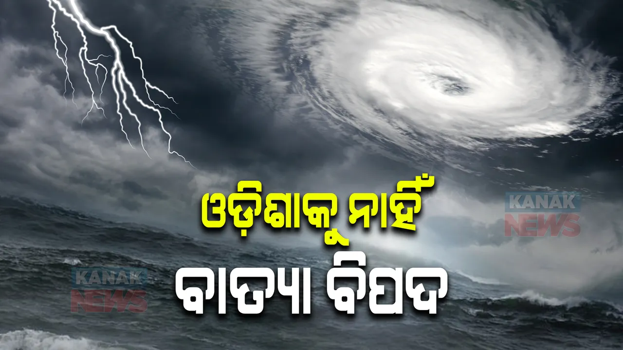  ଓଡ଼ିଶାକୁ ନାହିଁ ବାତ୍ୟା ବିପଦ । ଉପକୂଳ ଛୁଇଁନପାରେ ବାତ୍ୟା, ୧୫୦ରୁ ୨୦୦ କିଲୋମିଟର ଦୂରରେ କରିପାରେ ରିକର୍ଭ ।
