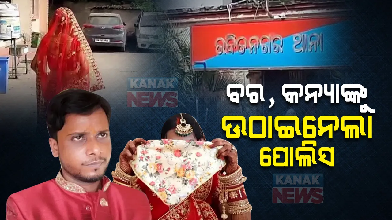  ବାହାବେଦୀରୁ ବର କନ୍ୟାଙ୍କୁ ଉଠାଇ ନେଲା ପୋଲିସ : ପ୍ରଥମ ପତ୍ନୀକୁ ଛାଡ଼ପତ୍ର ନେଦେଇ ଦ୍ୱିତୀୟ ବିବାହ କରୁଥିଲେ ସ୍ୱାମୀ