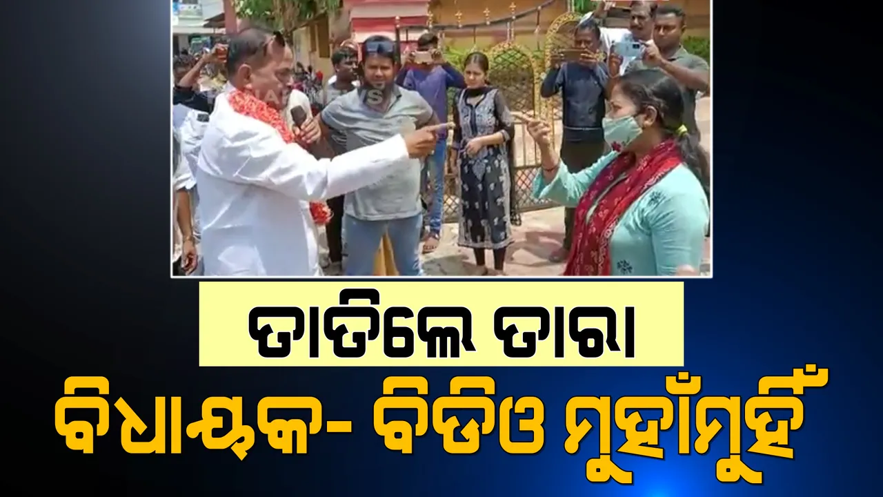  ପୁଣି ନେତା ଅଫିସର ମୁହାଁମୁହିଁ । ପାପଡାହାଣ୍ଡି ବିଡିଓଙ୍କ ସହ ତାରା ବାହିନୀପତିଙ୍କ କଥା କଟାକଟି ।