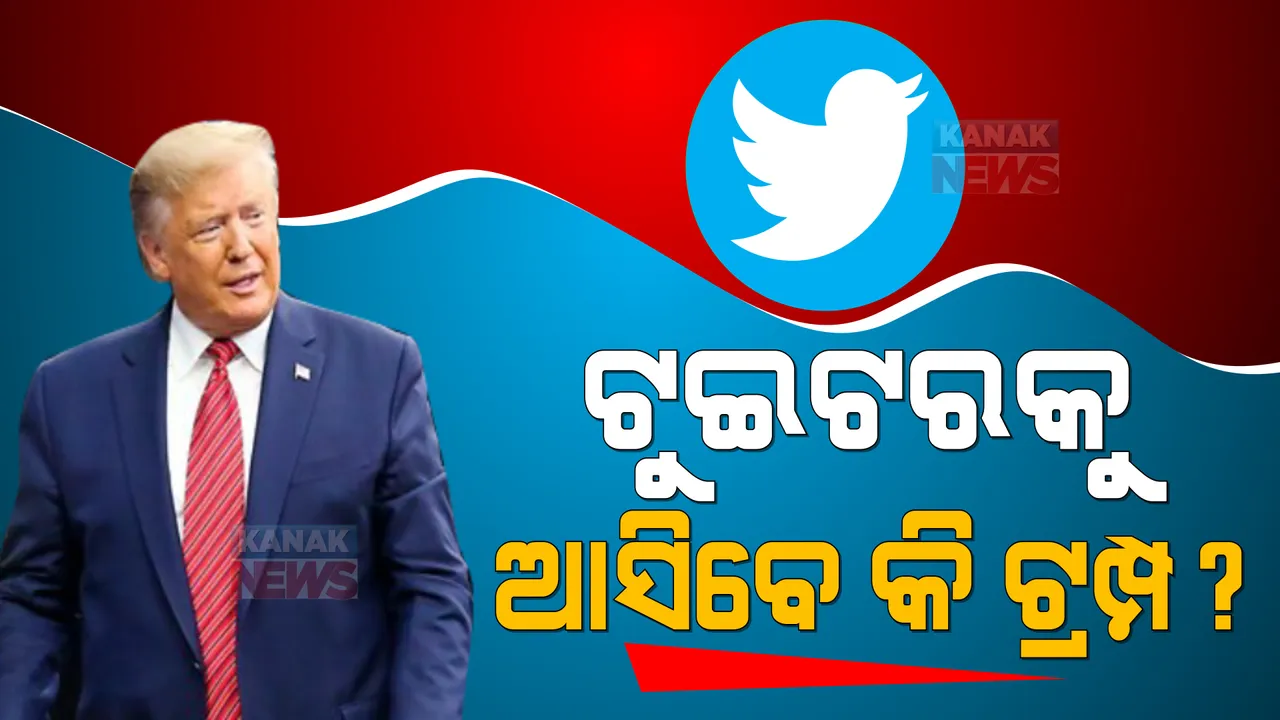  ପୁଣି ଟୁଇଟରକୁ ଫେରିବେ କି ଡୋନାଲ୍ଡ ଟ୍ରମ୍ପ: ଟ୍ରମ୍ପଙ୍କ ଉପରେ ଥିବା କଟକଣା ହଟାଇବାକୁ ସୂଚନା ଦେଲେ ଏଲନ ମସ୍କ 