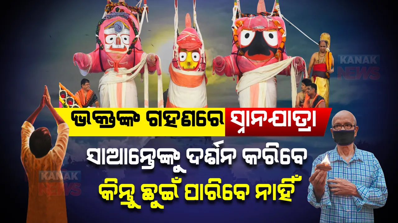  ଭକ୍ତଙ୍କ ଗହଣରେ ହେବ ମହାପ୍ରଭୁଙ୍କ ସ୍ନାନଯାତ୍ରା ।  ସ୍ନାନବେଦୀରେ ସାଆନ୍ତେଙ୍କୁ ଦର୍ଶନ କରିବେ ଭକ୍ତ, କିନ୍ତୁ ସ୍ପର୍ଶ କରିପାରିବେ ନାହିଁ ।