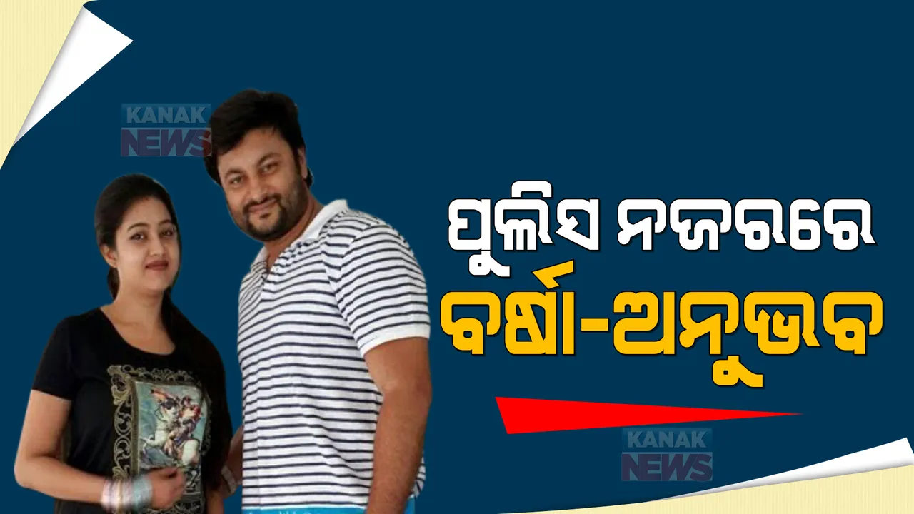  ବର୍ଷା-ଅନୁଭବ ବିବାଦରେ ପଶିଲା ରାଜନୀତି । ମା’କୁ ସମ୍ମାନ ପ୍ରସଙ୍ଗ ଉଠାଇଲା ବିଜେପି ।
