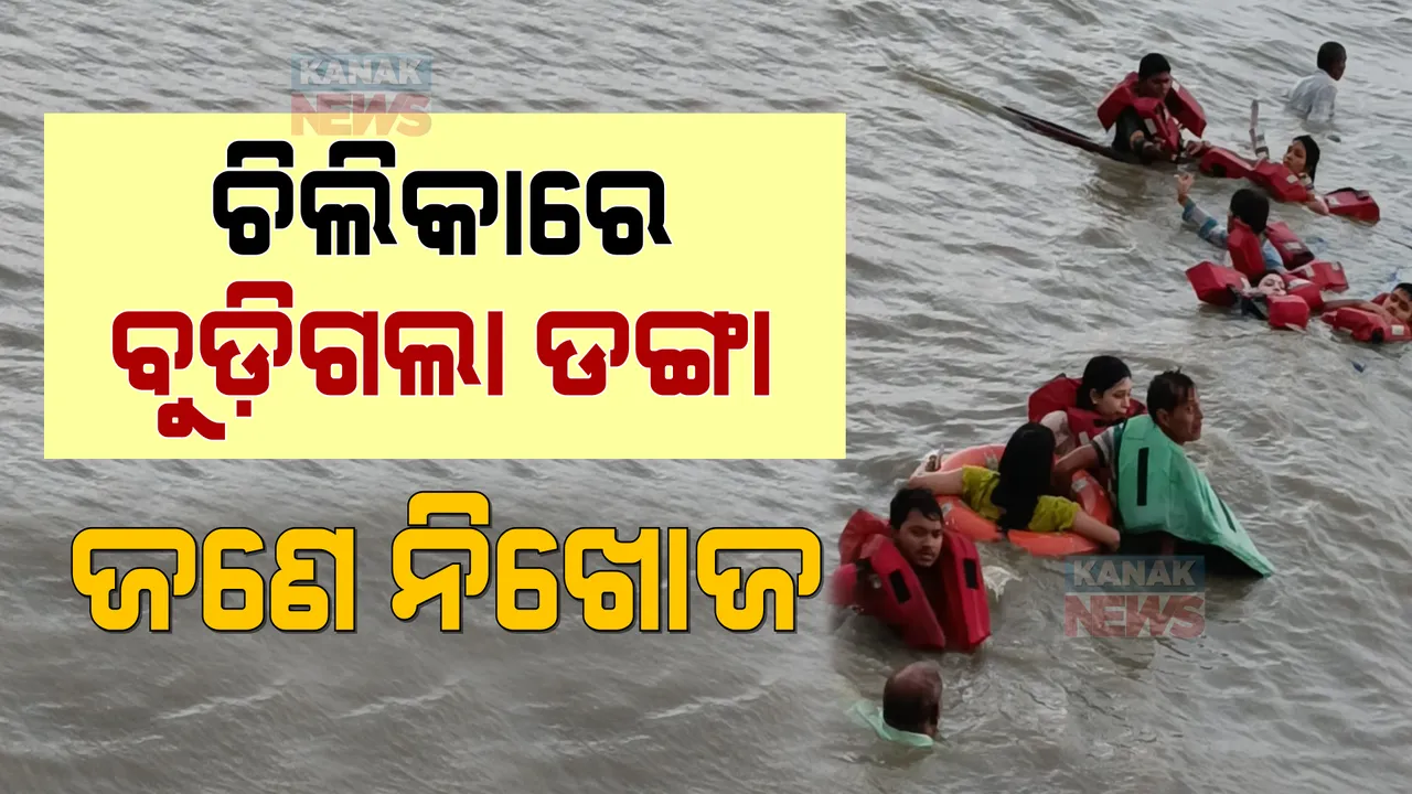  କାଳବୈଶାଖୀ ପବନରେ ଚିଲିକାରେ ବୁଡ଼ିଗଲା ଡଙ୍ଗା । ୧୦ ଉଦ୍ଧାର, ଡଙ୍ଗା ଚାଳକ ନିଖୋଜ ସୂଚନା ।