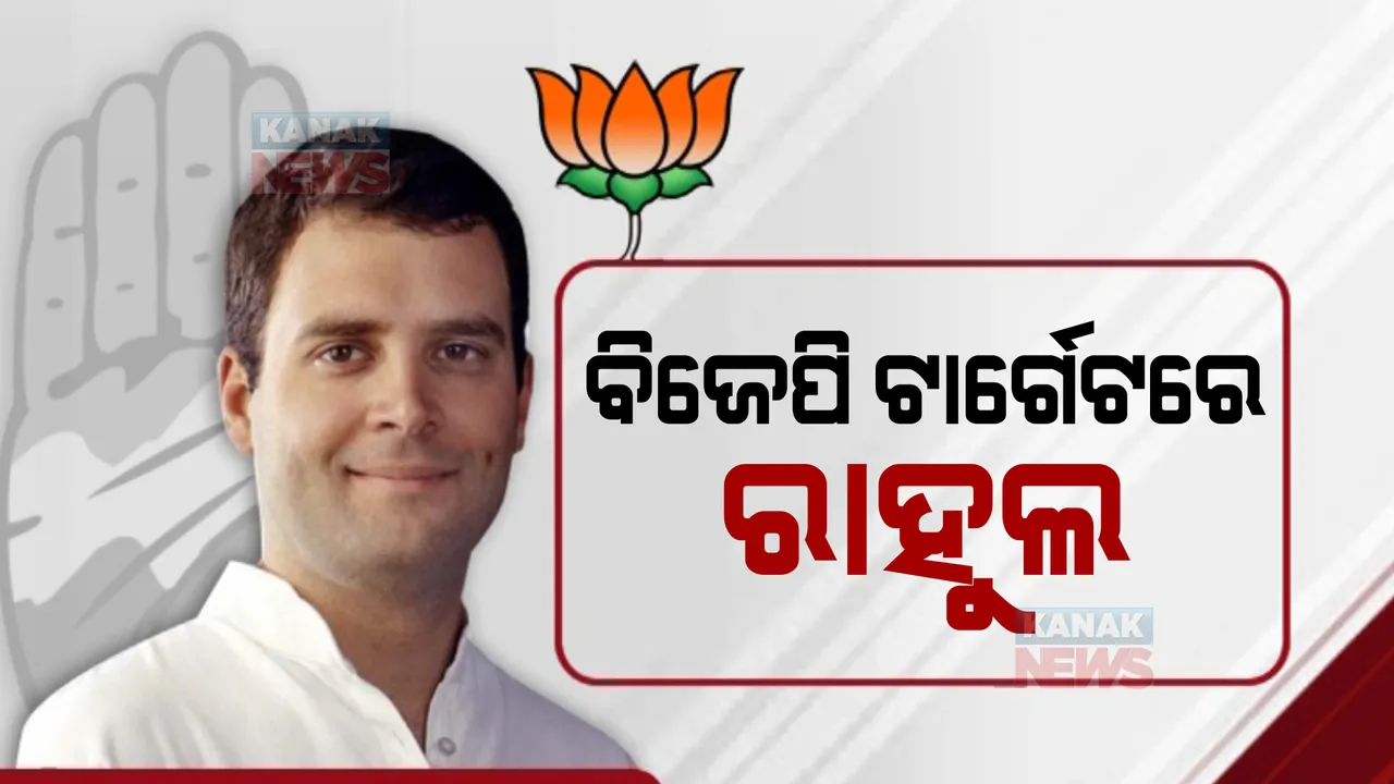  ରାହୁଲ ଗାନ୍ଧୀଙ୍କ ପଛ ଛାଡୁନି ବିବାଦ । ଭିଡିଓ ଜାରି କରି ରାହୁଲଙ୍କୁ ପ୍ରଶ୍ନ କଲା ବିଜେପି । ତେଲେଙ୍ଗାନା ରାଜ୍ୟ କଂଗ୍ରେସ ନେତାଙ୍କ ବୈଠକର ଭିଡିଓ ହେଉଛି ଭାଇରାଲ 