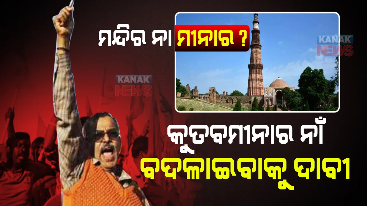  ମନ୍ଦିର ନା ମୀନାର? ଜୋର ଧରିଲା କୁତବମୀନାର ନାଁ ବଦଳାଇବାକୁ ହିନ୍ଦୁ ସଙ୍ଗଠନର ଦାବୀ