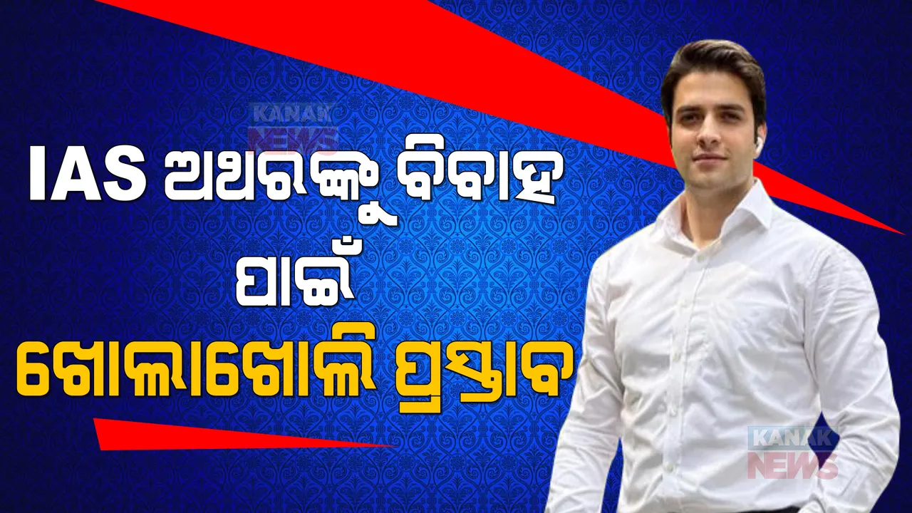  ପ୍ରଥମ ପତ୍ନୀ ଟିନା ଡାବିଙ୍କ ବିବାହ ପରେ ଆଇଏଏସ୍ ଅଥରଙ୍କୁ ବିବାହ ପ୍ରସ୍ତାବ । ଖୋଲିଖୋଲି ପ୍ରସ୍ତାବ ଦେଲେ ଯୁବତୀ ।