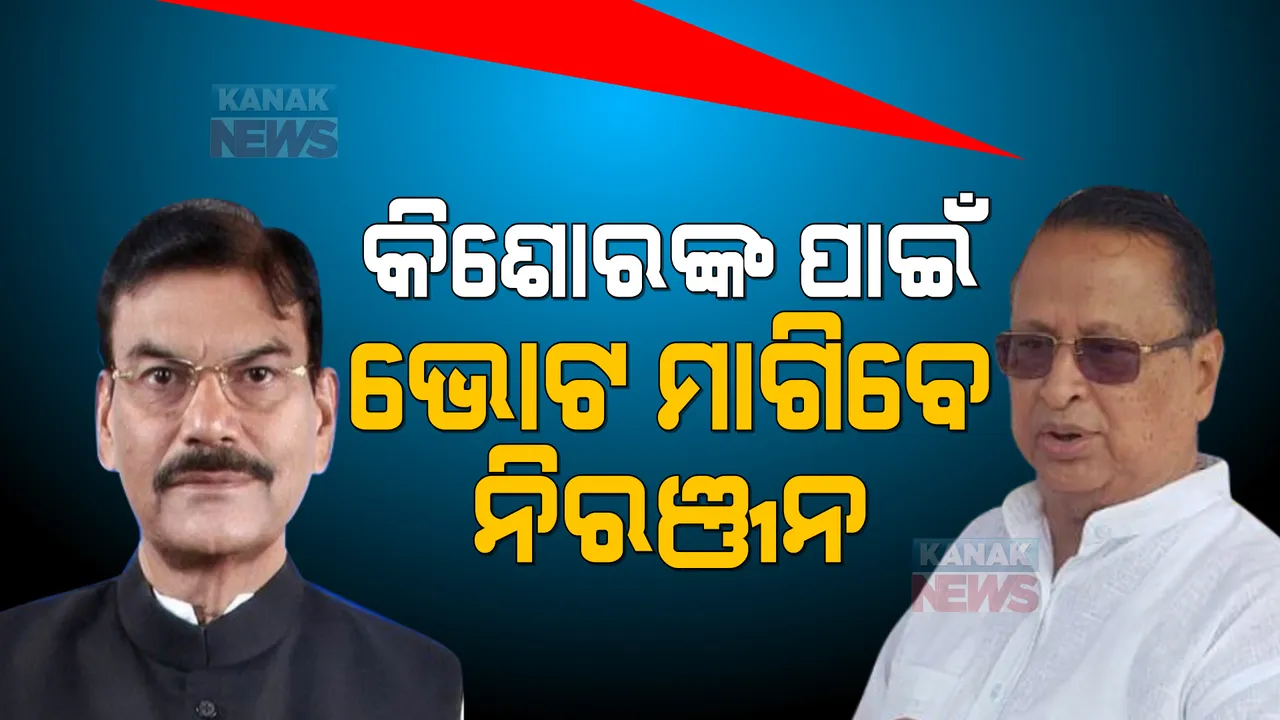  ବ୍ରଜରାଜନଗର ଉପ-ନିର୍ବାଚନ : କିଶୋରଙ୍କ ପାଇଁ ଭୋଟ ମାଗିବେ ନିରଞ୍ଜନ, ଆସନ୍ତାକାଲି ପ୍ରଚାର ମୈଦାନକୁ ଓହ୍ଲାଇବେ ପିସିସି ସଭାପତି ।
