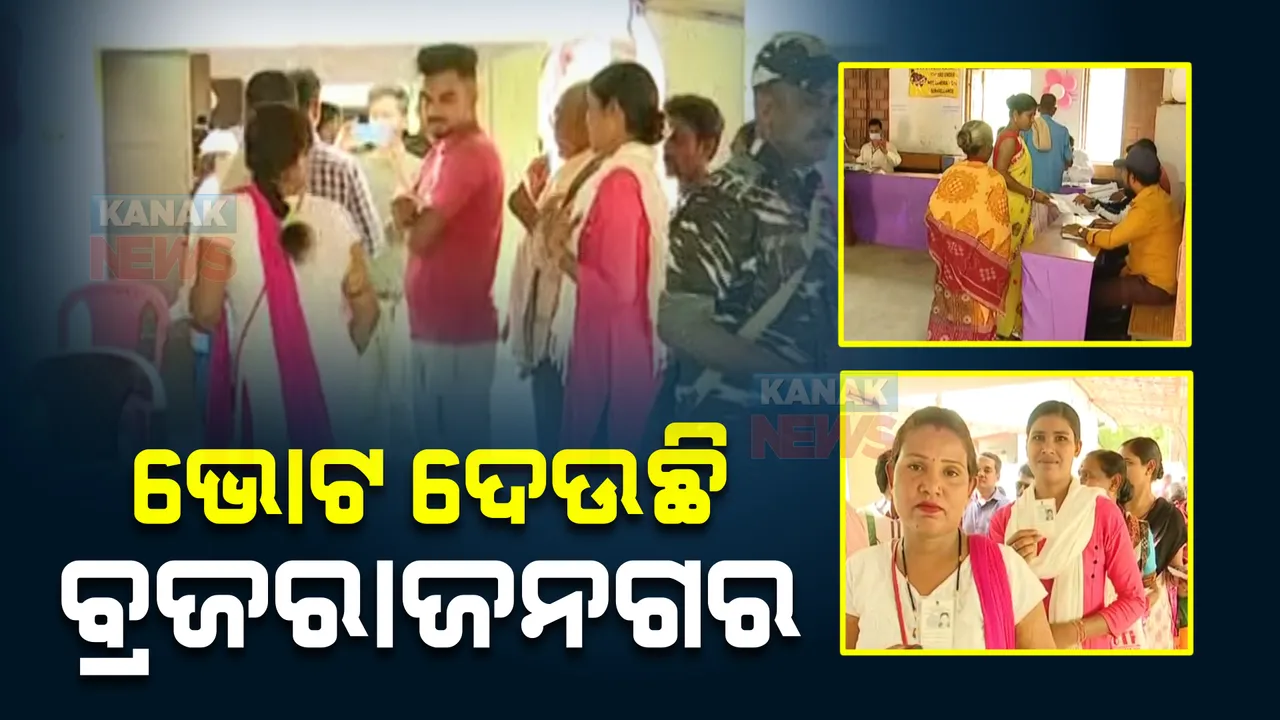  ବ୍ରଜରାଜନଗର ଉପନିର୍ବାଚନ : ଚାଲିଛି ଭୋଟ ଗ୍ରହଣ, ସନ୍ଧ୍ୟା ୬ଟା ପର୍ଯ୍ୟନ୍ତ ହେବ ମତଦାନ