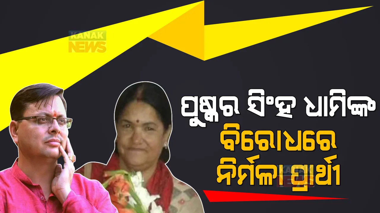  ଚମ୍ପାୱତ୍ ବିଧାନସଭା ଉପନିର୍ବାଚନ: କଂଗ୍ରେସ ଖେଳିଲା ମହିଳା କାର୍ଡ, ପୁଷ୍କର ସିଂହ ଧାମିଙ୍କ ବିରୋଧରେ ଲଢିବେ ନିର୍ମଳା