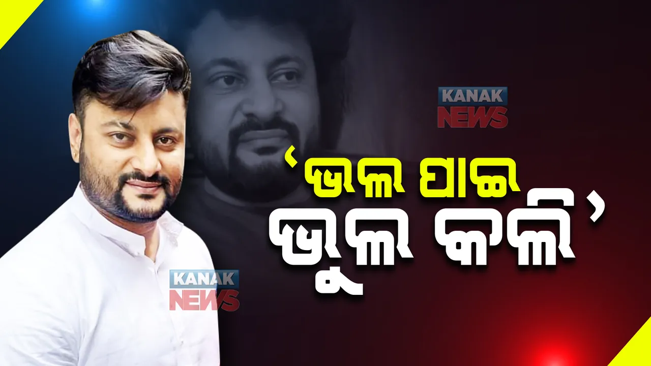  ଅନୁଭବ ମହାନ୍ତିଙ୍କ ନୂଆ ଭିଡ଼ିଓକୁ ନେଇ ଚର୍ଚ୍ଚା : ଜୀବନସାଥୀ ବାଛିବାରେ ଭୁଲ କରିଥିବା କଲେ ସ୍ୱୀକାର; କହିଲେ ...