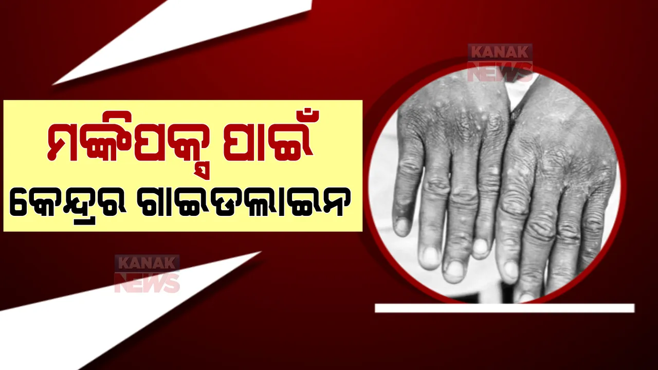  ମଙ୍କିପକ୍ସ ପାଇଁ କେନ୍ଦ୍ରର ଗାଇଡଲାଇନ । ସଂକ୍ରମିତ ହେଲେ ତୁରନ୍ତ ସଙ୍ଗରୋଧରେ ରହିବାକୁ ପରାମର୍ଶ ।