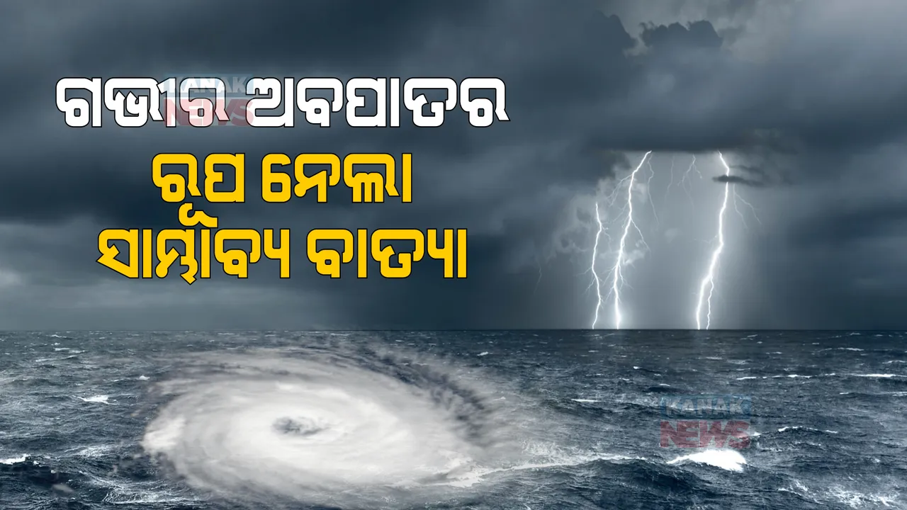  ଗଭୀର ଅବପାତରେ ରୂପ ନେଲା ଲଘୁଚାପ: କାଲି ସକାଳେ ନେଇପାରେ ବାତ୍ୟାର ରୂପ