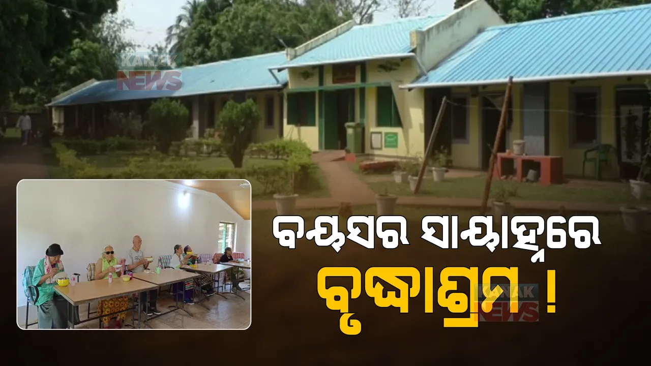  ବୟସର ସାୟାହ୍ନରେ ସାହାରା ପାଲଟିଛି ଚନ୍ଦ୍ରଗିରିର ବୃଦ୍ଧାଶ୍ରମ । ଏ ଅସହାୟତା ପାଇଁ ଦାୟୀ କିଏ?