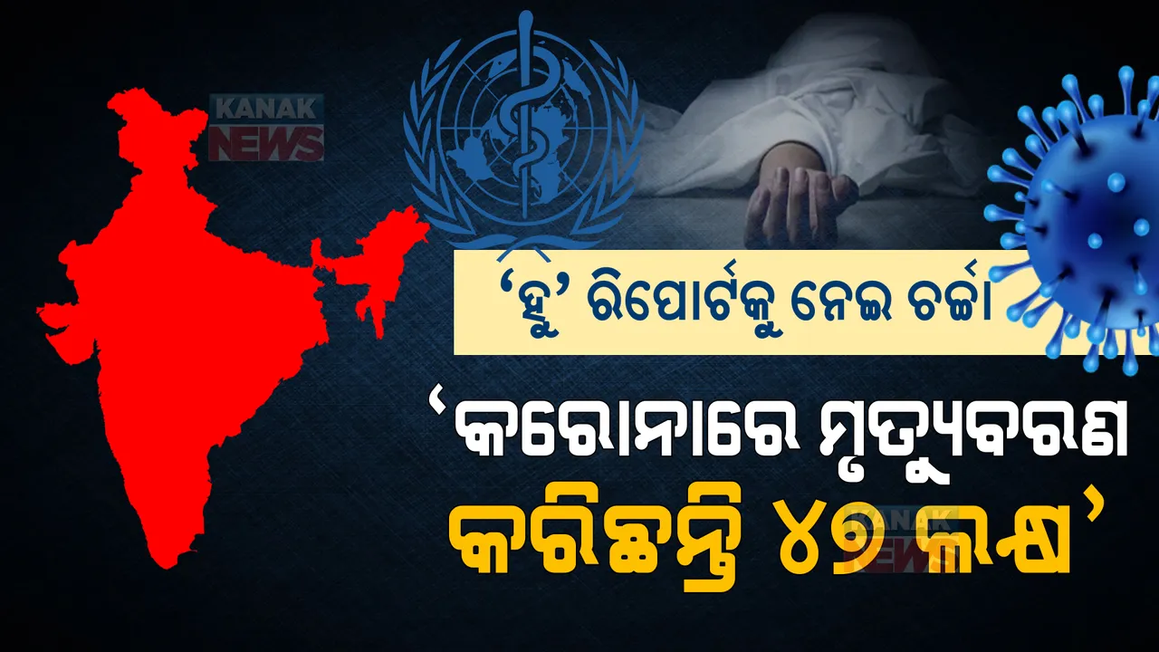  ବିଶ୍ୱ ସ୍ୱାସ୍ଥ୍ୟ ସଙ୍ଗଠନର ଆଶ୍ଚର୍ଯ୍ୟ କରିଦେଲା ଭଳି ରିପୋର୍ଟ । ଭାରତରେ କରୋନା ଯୋଗୁ ପ୍ରାଣ ହରାଇଛନ୍ତି ୪୭ ଲକ୍ଷ ଲୋକ ।