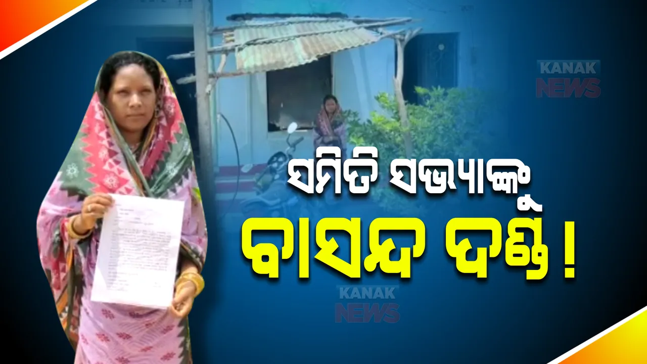  ବ୍ଲକ ଅଧ୍ୟକ୍ଷାଙ୍କୁ ଭୋଟ ନ ଦେବାରୁ ସମିତି ସଭ୍ୟାଙ୍କୁ ବାସନ୍ଦ ଦଣ୍ଡ : ଗାଁରେ କଙ୍ଗାରୁ କୋର୍ଟ ବସାଇ ସାଢ଼େ ୪ ଲକ୍ଷ ଟଙ୍କା ଜରିମାନା କରିଥିବା ଅଭିଯୋଗ