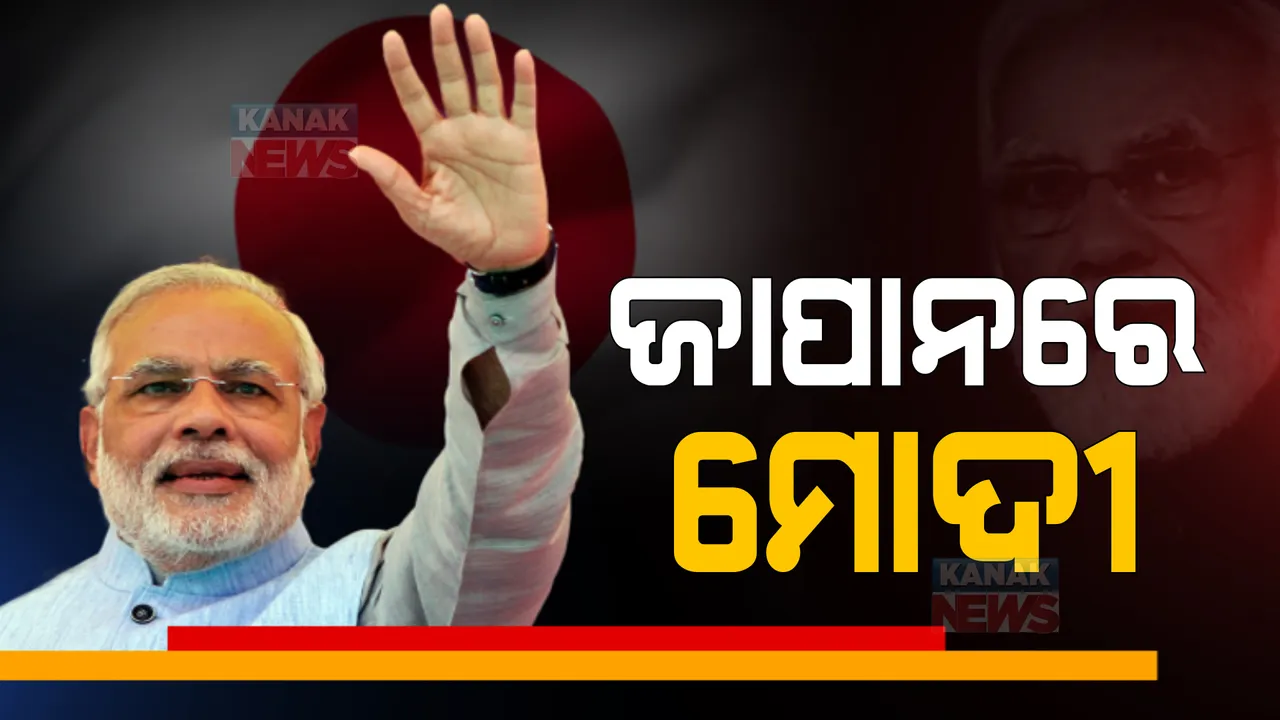  ଜାପାନରେ ପ୍ରଧାନମନ୍ତ୍ରୀ ମୋଦୀ ।  ମୋଦୀ ନାରାରେ କମ୍ପିଲା ଟୋକିଓ ।