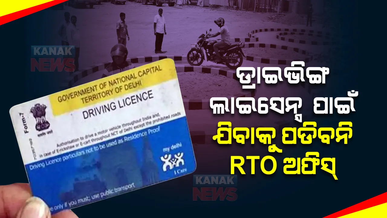  ଡ୍ରାଇଭିଙ୍ଗ ଲାଇସେନ୍ସ ତିଆରି କରିବାକୁ ସରକାର ବଦଳାଇଲେ ନିୟମ । ଆଉ ଯିବାକୁ ପଡିବନି RTO ଅଫିସ୍