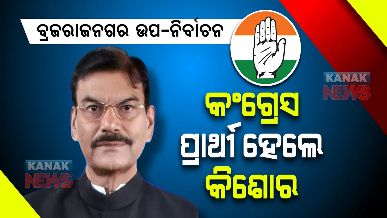  ବ୍ରଜରାଜନଗର ଉପନିର୍ବାଚନ : କିଶୋରଙ୍କୁ ପ୍ରାର୍ଥୀ କଲା କଂଗ୍ରେସ, ପୁଣିଥରେ ଗଡକୁ କମବ୍ୟାକ୍ କରିବାକୁ ରଣନୀତି ପ୍ରସ୍ତୁତ କରୁଛି ଦଳ ।