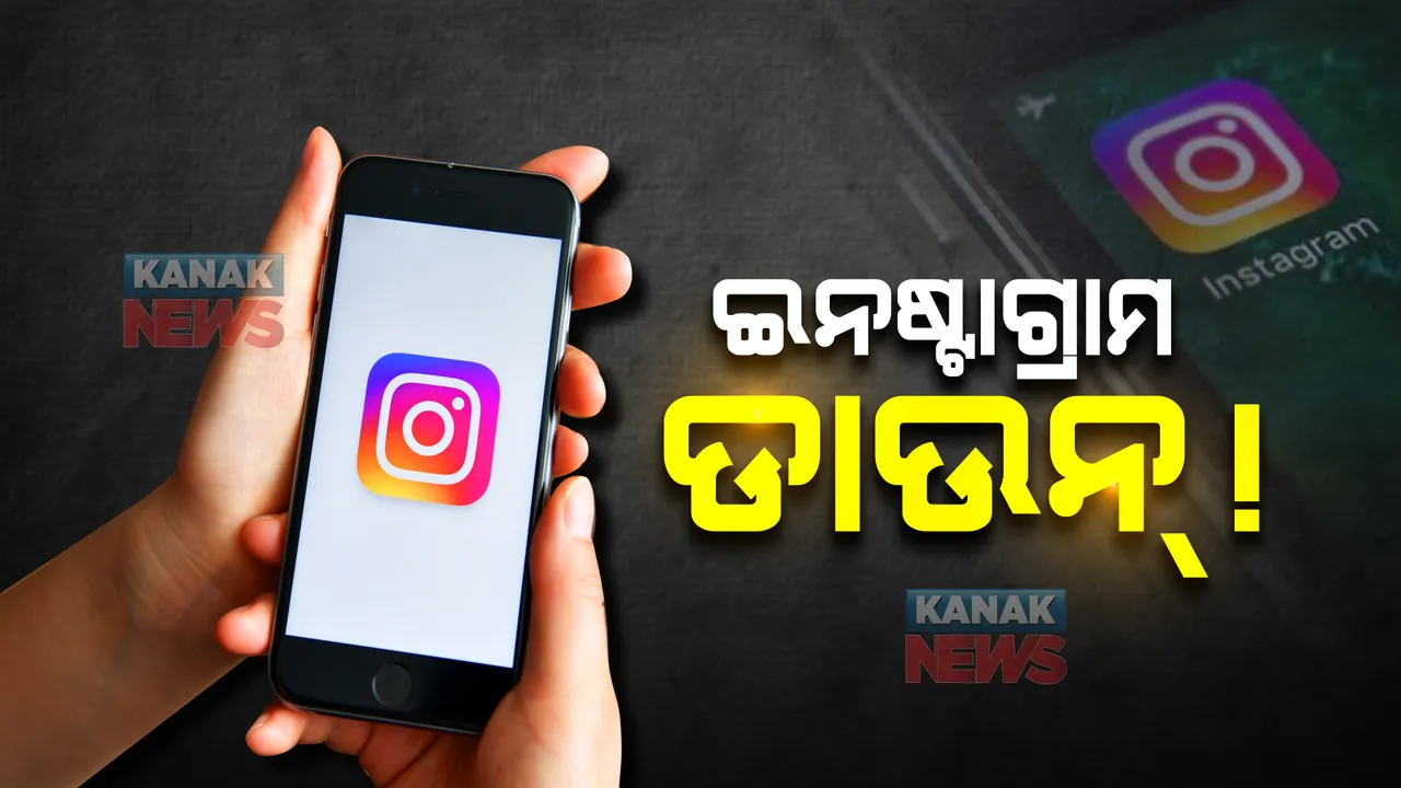 ଭାରତରେ ଇନଷ୍ଟାଗ୍ରାମ ଡାଉନ! ଟ୍ୱିଟରରେ ସ୍କ୍ରିନସଟ୍ ସେୟାର କଲେ ୟୁଜର୍ସ, ଆପଣଙ୍କ ଇନଷ୍ଟାଗ୍ରାମ କାମ କରୁଛି ତ?