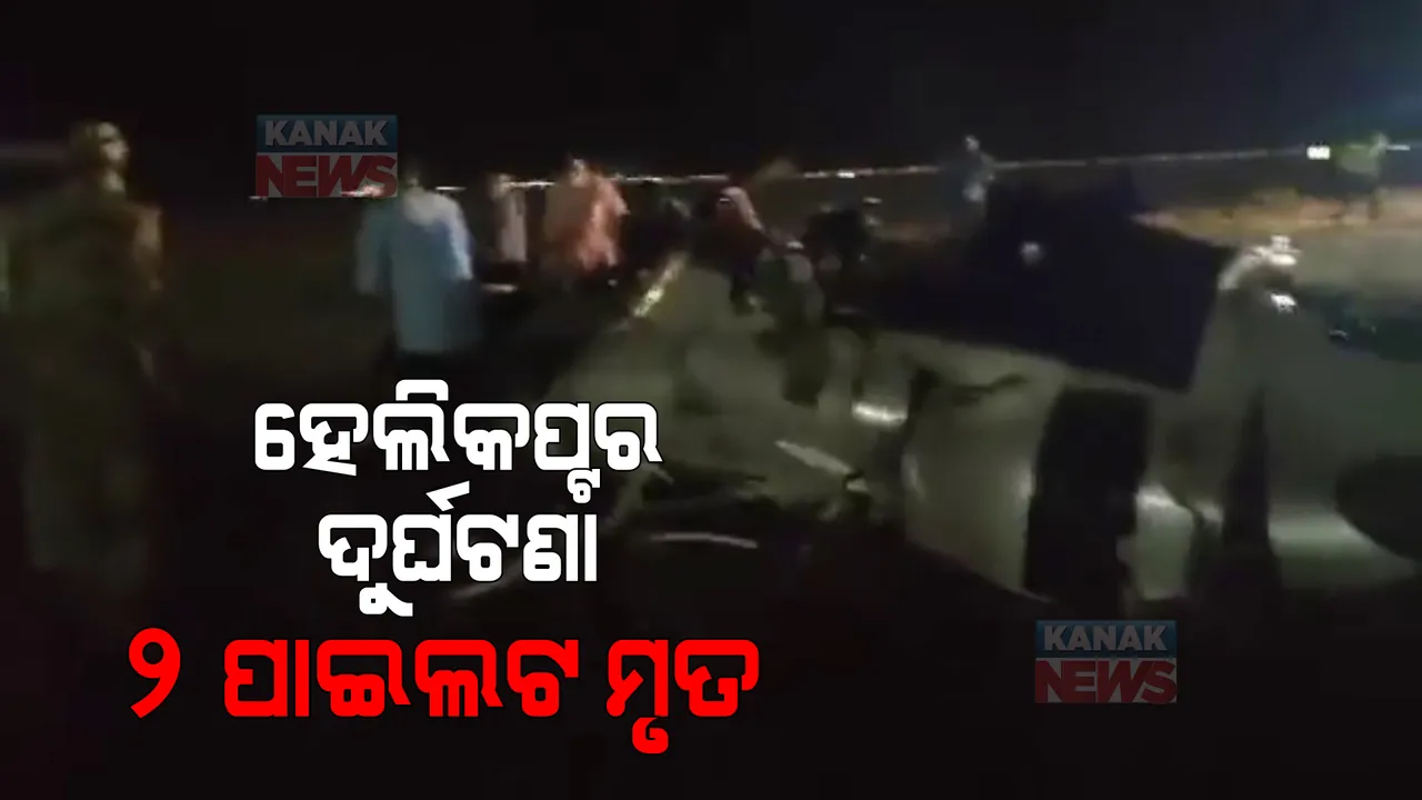  ଛତିଶଗଡ଼ରେ ହେଲିକପ୍ଟର ଦୁର୍ଘଟଣା: ୨ ପାଇଲଟ ମୃତ, ସେମାନଙ୍କ ମଧ୍ୟରୁ ଜଣେ ଓଡିଆ ଥିବା ସୂଚନା 