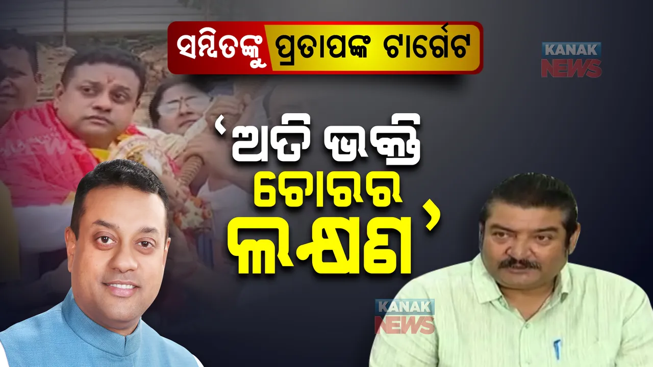  ଶ୍ରୀମନ୍ଦିର ପରିକ୍ରମା ପ୍ରକଳ୍ପ: ସମ୍ବିତ ପାତ୍ରଙ୍କୁ ଟାର୍ଗେଟ କଲେ ପ୍ରତାପ ଦେବ । କହିଲେ, ଅତି ଭକ୍ତି ଚୋରର ଲକ୍ଷଣ ।