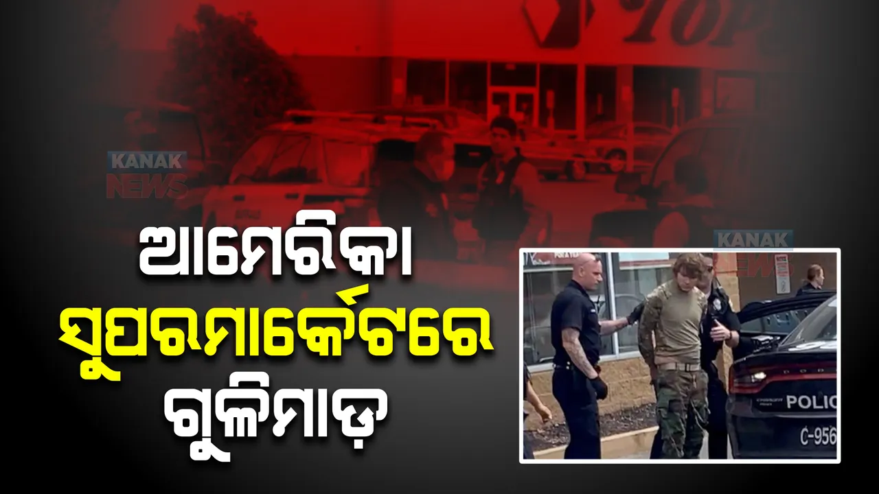  ନ୍ୟୁୟର୍କର ବୁଫାଲୋ ସୁପରମାର୍କେଟରେ ପ୍ରବଳ ଗୁଳିମାଡ଼ । ୧୦ଜଣଙ୍କ ମୃତ୍ୟୁ, ଏକାଧିକ ଆହତ