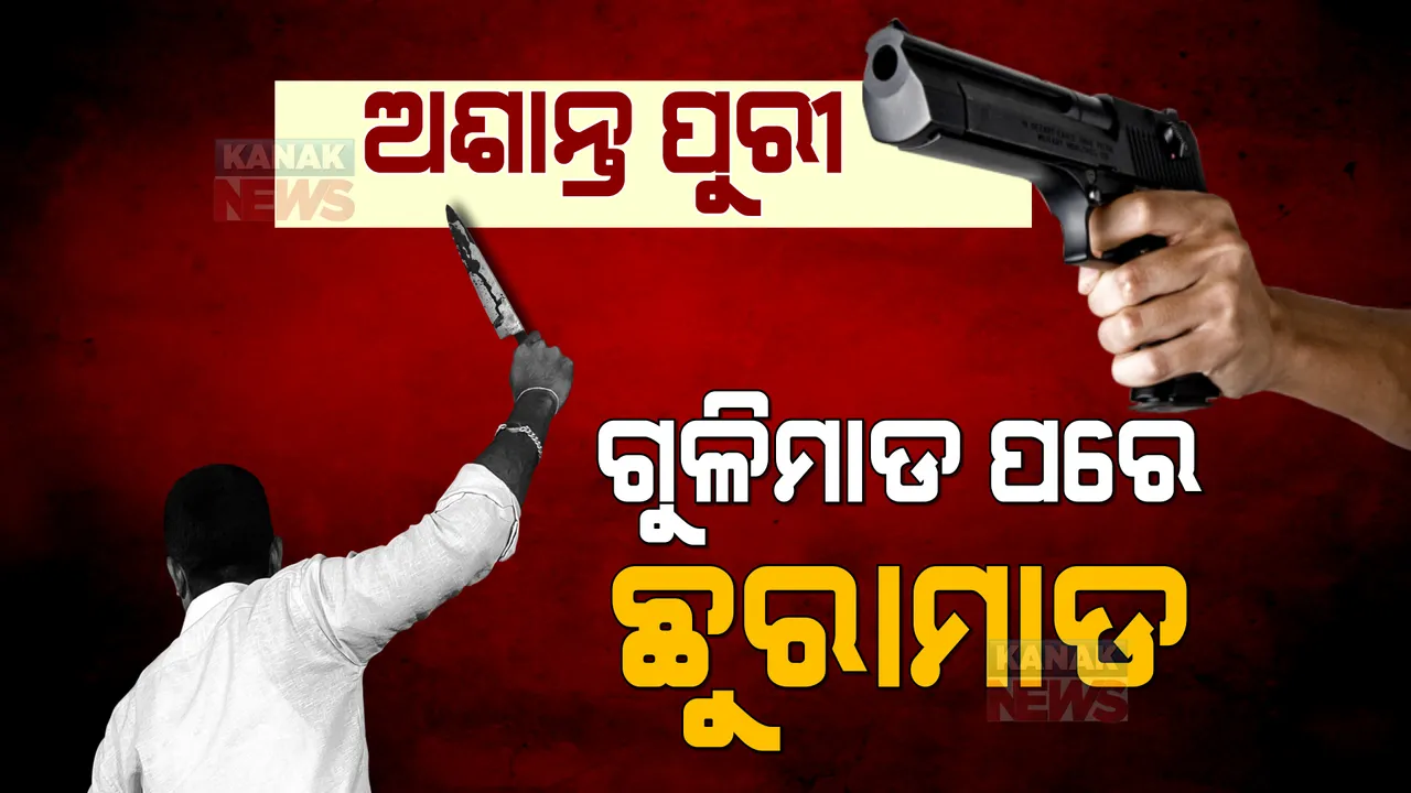  ପୁରୀରେ ଆତଙ୍କ ରଚୁଛନ୍ତି ଅପରାଧୀ । ଘଣ୍ଟାକ ଭିତରେ ଦୁଇ ଦୁଇଟି ଜଘନ୍ୟ ଘଟଣା । ଗୁଳିମାଡ ପରେ ଛୁରାମାଡ ।
