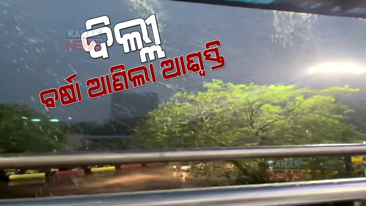  ଦିଲ୍ଲୀରେ ପ୍ରବଳ ବର୍ଷା । ୧୧ ଡିଗ୍ରୀ ତଳକୁ ଖସିଲା ତାପମାତ୍ରା ।