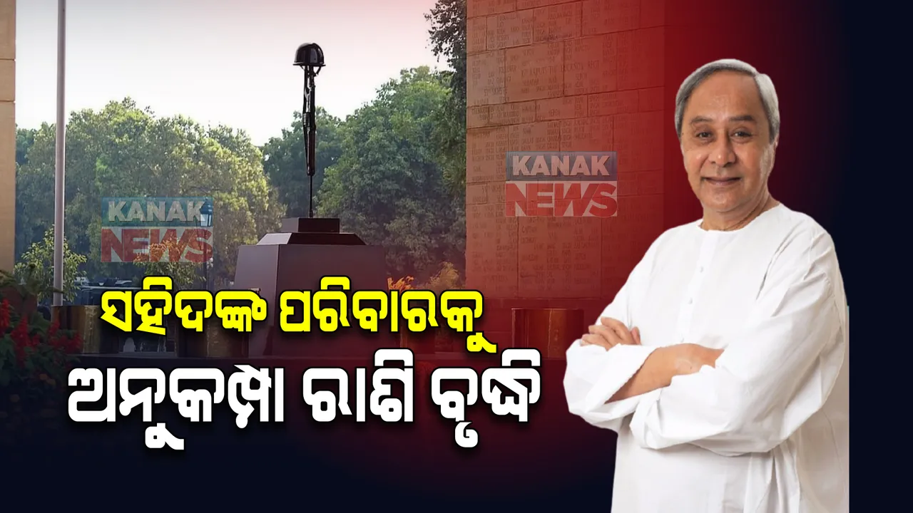  ସହିଦଙ୍କ ପରିବାରକୁ ସହାୟତା ରାଶି ବୃଦ୍ଧି । ୫ ଲକ୍ଷରୁ ୧୦ ଲକ୍ଷ ଟଙ୍କାକୁ ରାଶି ବୃଦ୍ଧି ପାଇଁ ମୁଖ୍ୟମନ୍ତ୍ରୀଙ୍କ ନିର୍ଦ୍ଦେଶ ।