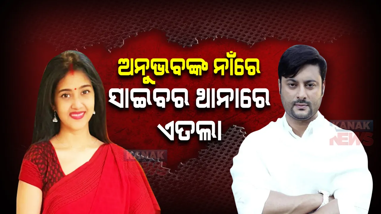  ଅନୁଭବଙ୍କ ନାଁରେ ସାଇବର ଥାନାରେ ଏତଲା ଦେଲେ ବର୍ଷା । କହିଲେ, ଭିଡ଼ିଓ ଜାରି କରି ମୋ ଚରିତ୍ର ସଂହାର କରାଯାଉଛି । 