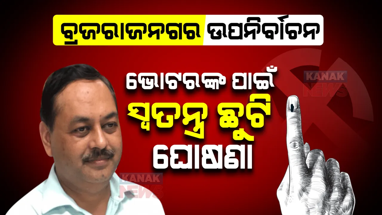  ବ୍ରଜରାଜନଗର ଉପ-ନିର୍ବାଚନ ପାଇଁ ସ୍ୱତନ୍ତ୍ର ଛୁଟି ଘୋଷଣା । ୩ ଦିନ ଛୁଟି ନେଇପାରିବେ ନିର୍ବାଚନମଣ୍ଡଳୀ ବାହାରେ ରହୁଥିବା ଭୋଟର ।