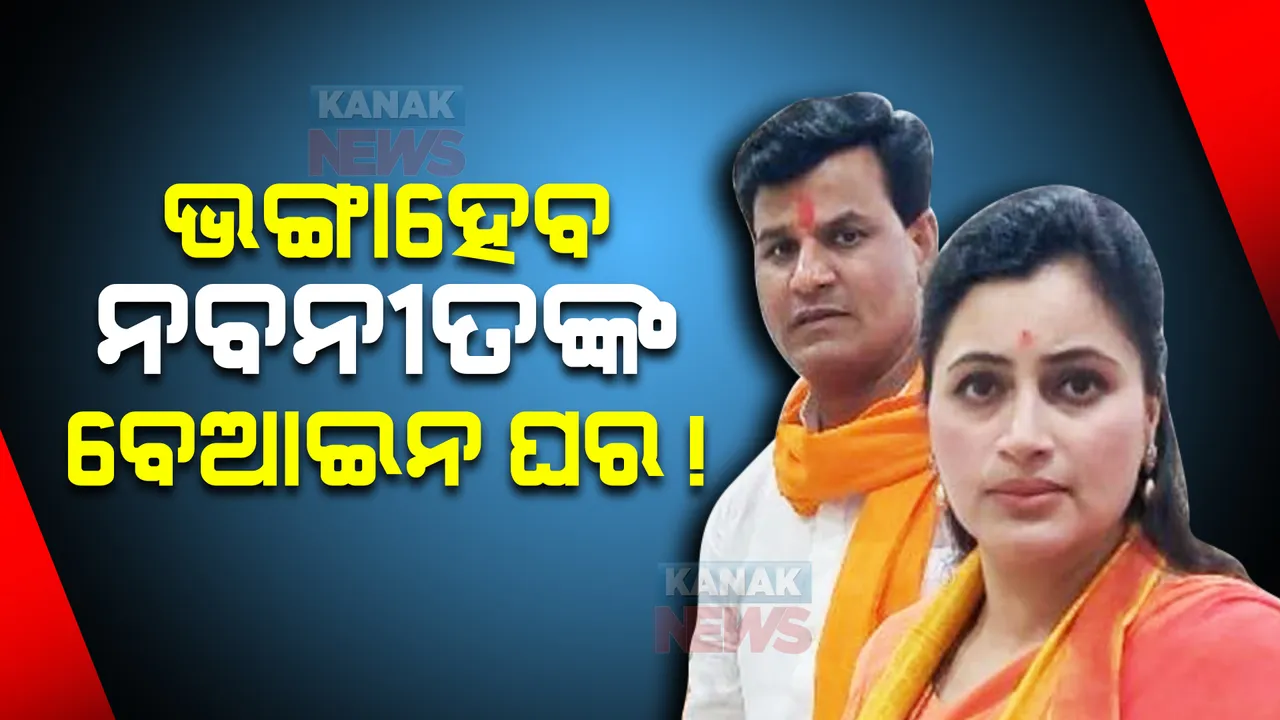  ଜେଲରୁ ମୁକୁଳିବା ପରେ ବଢିଲା ନବନୀତଙ୍କ ପାଇଁ ଅଡୁଆ : ଏବେ ବେଆଇନ ନିର୍ମାଣ ନେଇ ବିଏମସି ପଠାଇଲା ନୋଟିସ