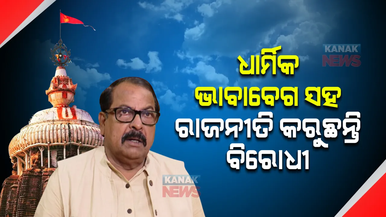  ଲୋକଙ୍କ ଧାର୍ମିକ ଭାବାବେଗ ସହ ରାଜନୀତି କରିବାକୁ ଚାହୁଁଛନ୍ତି ବିରୋଧୀ । ପରିକ୍ରମା ପ୍ରକଳ୍ପକୁ ନେଇ ବିରୋଧୀଙ୍କୁ ଟାର୍ଗେଟ କଲେ ବିଜେଡି ବିଧାୟକ ।