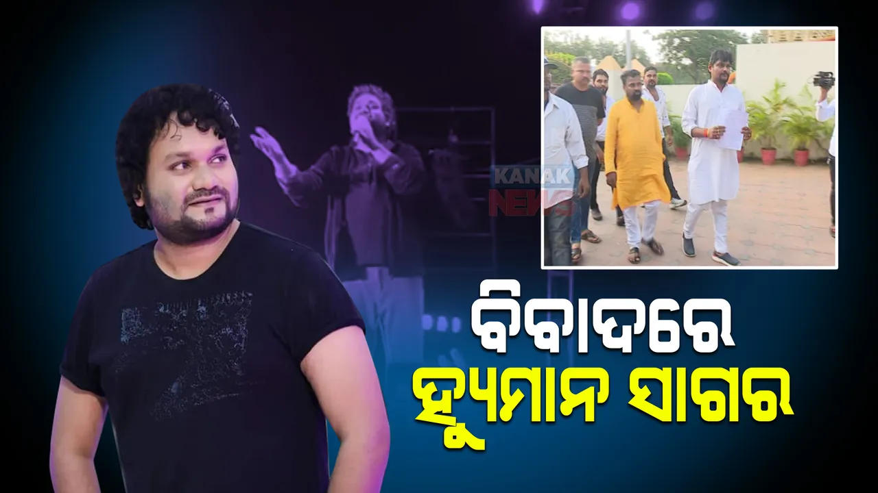  ବିବାଦରେ ଓଲିଉଡର ପ୍ରଖ୍ୟାତ କଣ୍ଠଶିଳ୍ପୀ ହ୍ୟୁମାନ୍ ସାଗର : ଜଗନ୍ନାଥଙ୍କ ଗୀତ ଗାଇବାକୁ ମନା କରିବାରୁ ବଢିଲା ଅଡୁଆ, ସଙ୍ଗୀତ ନିର୍ଦ୍ଦେଶକ ଜାପାନୀଙ୍କ ସହ ମତଭେଦ