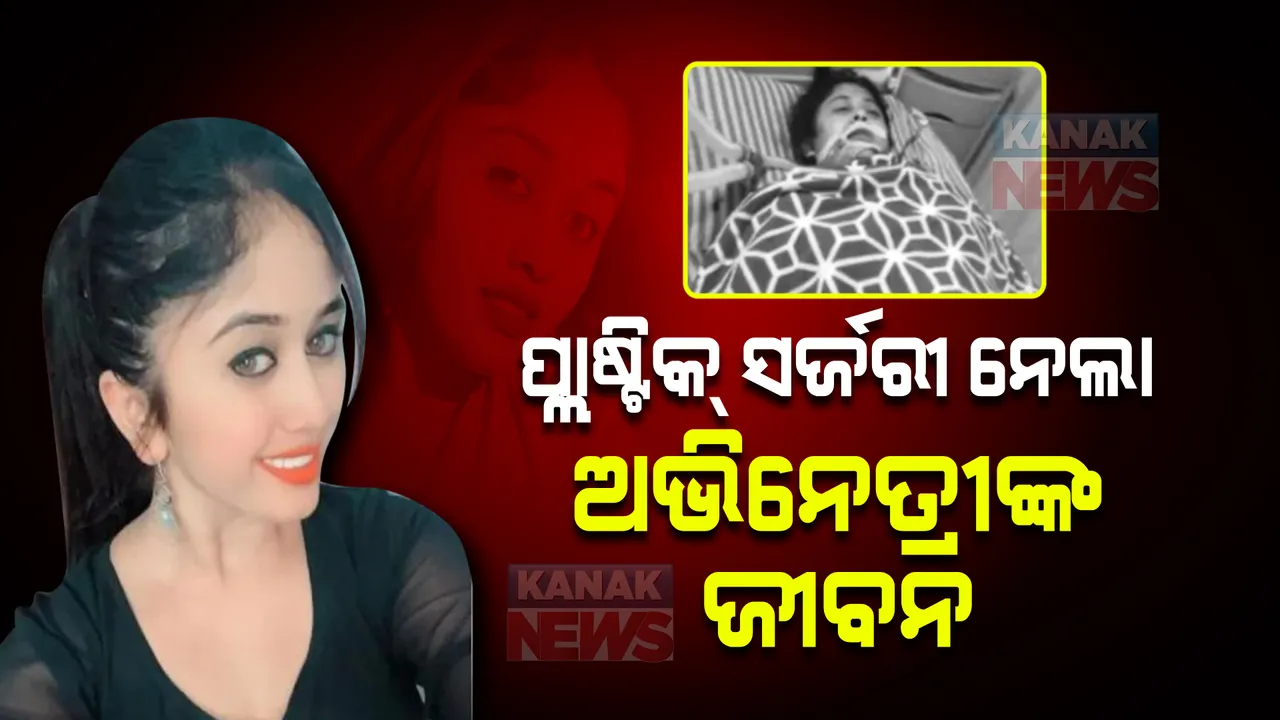  କାଳ ହେଲା ଓଜନ କମାଇବା ନିଶା।  ଭୁଲ ସର୍ଜରୀ ନେଲା ଅଭିନେତ୍ରୀଙ୍କ ଜୀବନ