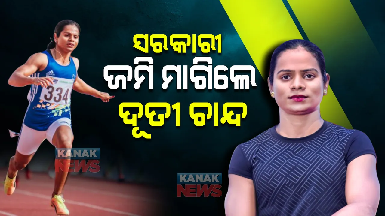  ସରକାରୀ ଜମି ମାଗିଲେ ଦୌଡରାଣୀ ଦୂତୀ ଚାନ୍ଦ । ସୋସିଆଲ ମିଡିଆରେ ପୋଷ୍ଟ କରି ସରକାରଙ୍କୁ ମନେ ପକାଇଦେଲେ ପ୍ରତିଶ୍ରୁତି, ଲେଖିଲେ...