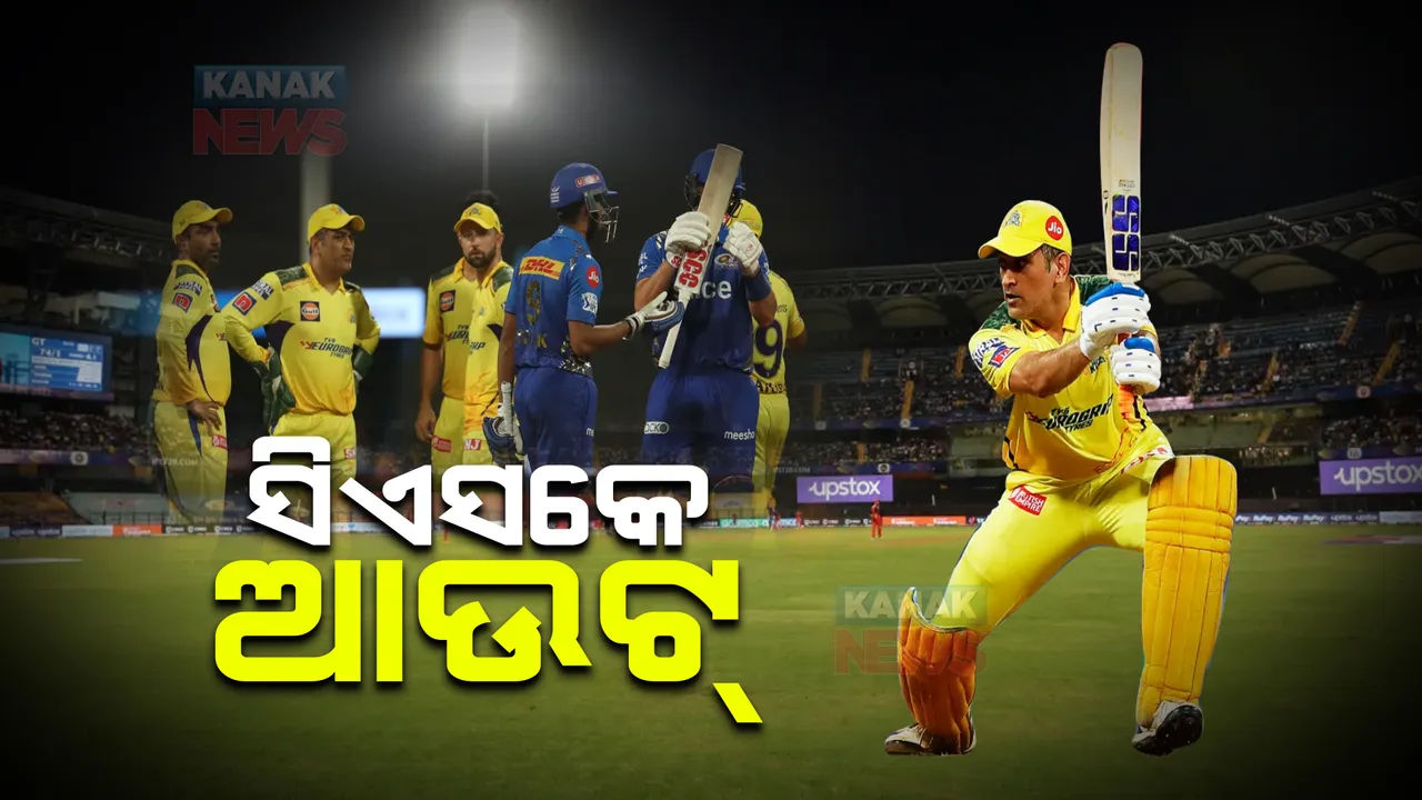  ପ୍ଲେ ଅଫ୍ ଦୌଡ଼ରୁ ଧୋନିଙ୍କ ଚେନ୍ନାଇ ସୁପର୍ କିଙ୍ଗସ୍ ଆଉଟ୍ : ଲୋ ସ୍କୋରିଂ ମ୍ୟାଚରେ ଡିଫେଣ୍ଡିଂ ଚାମ୍ପିୟନ୍ ସିଏସକେକୁ ୫ ୱିକେଟରେ ହରାଇଲା ମୁମ୍ବାଇ ଇଣ୍ଡିଆନ୍ସ