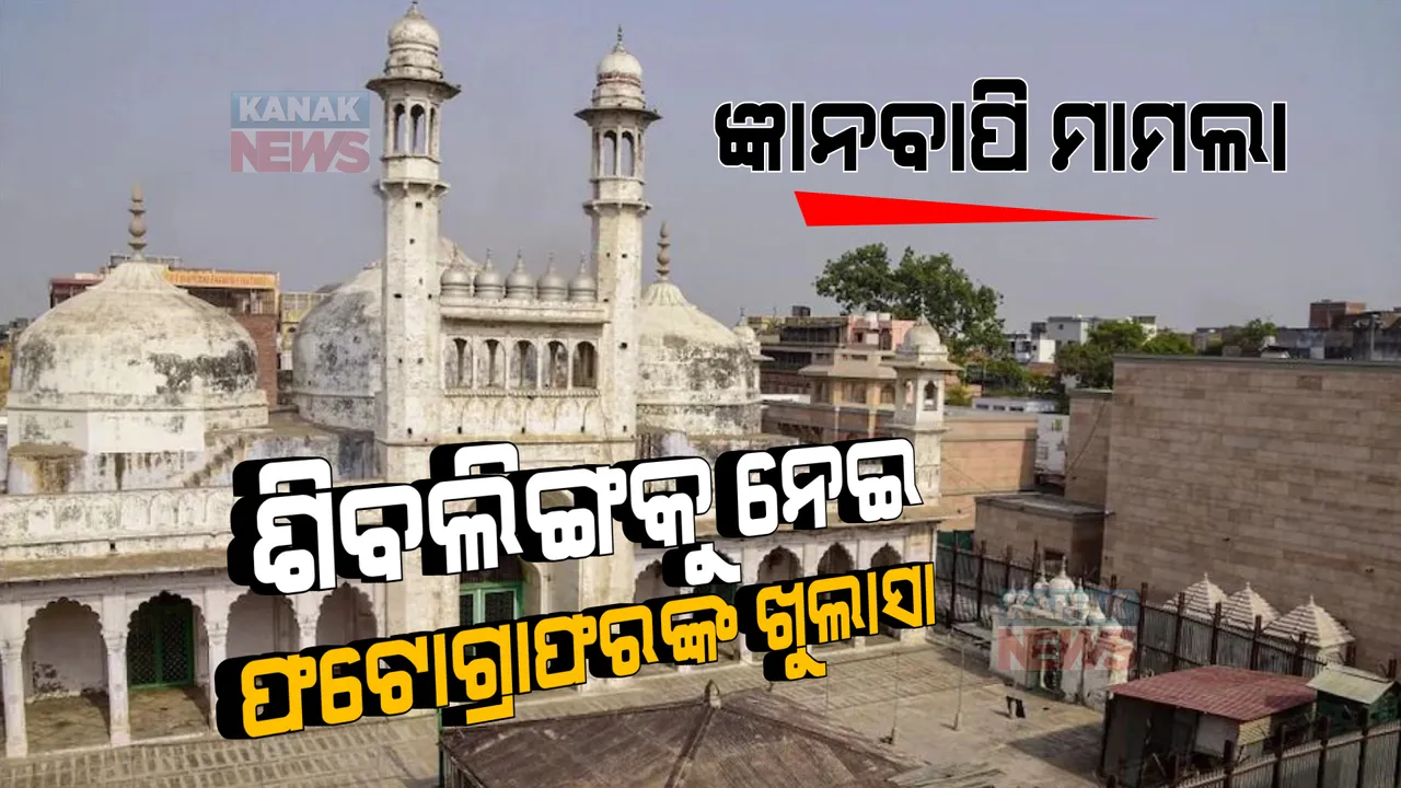  ଜ୍ଞାନବାପି ମସଜିଦ ମାମଲା । ଫଟୋଗ୍ରାଫରଙ୍କ ବଡ ଖୁଲାସା ।