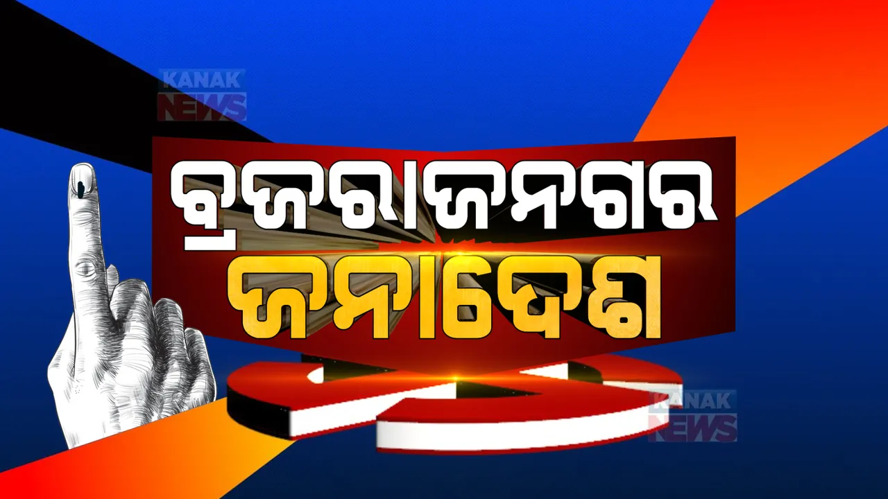  ବ୍ରଜରାଜନଗର ଉପ-ନିର୍ବାଚନ : ଶାନ୍ତି ଶୃଙ୍ଖଳାରେ ସରିଲା ଭୋଟ, ଇଭିଏମରେ ସିଲ୍ ହେଲା ପ୍ରାର୍ଥୀଙ୍କ ଭାଗ୍ୟ । ୭୧.୯୦ ପ୍ରତିଶତ ମତଦାନ । 