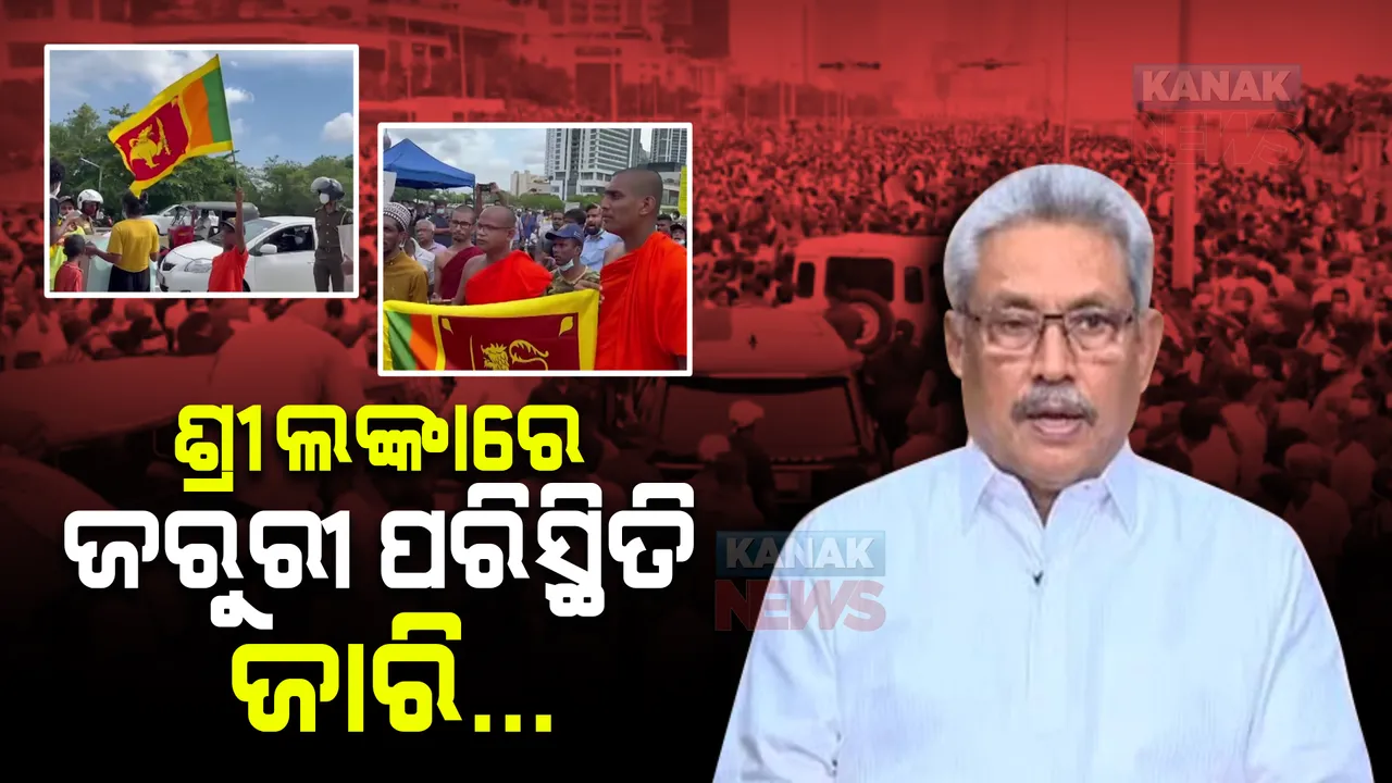  ଶ୍ରୀଲଙ୍କାରେ ଦ୍ୱିତୀୟ ଥର ପାଇଁ ଶୁକ୍ରବାର ରାତି ଅଧରୁ ଲାଗୁ ହେଲା ଜରୁରୀ ପରିସ୍ଥିତି । ଦେଶରେ ଆଇନଶୃଙ୍ଖଳା ରକ୍ଷା ପାଇଁ ରାଷ୍ଟ୍ରପତି ଗୋଟବାୟା ରାଜପକ୍ଷେଙ୍କ ବଡ ଘୋଷଣା ।