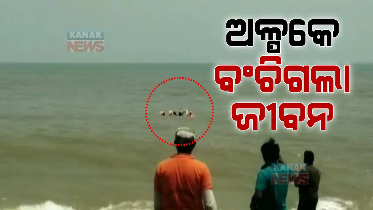  ସାଙ୍ଗଙ୍କ ସହ ଦୀଘା ବେଳାଭୂମିରେ ସେଲଫି ନେବା ବେଳେ ଭାସିଗଲେ ପର୍ଯ୍ୟଟକ । ସିଭିଲ ଡିଫେନ୍ସ କର୍ମଚାରୀଙ୍କ ଉଦ୍ୟମ ଯୋଗୁଁ ଅଳ୍ପକେ ବଞ୍ଚିଗଲା ଜୀବନ ।