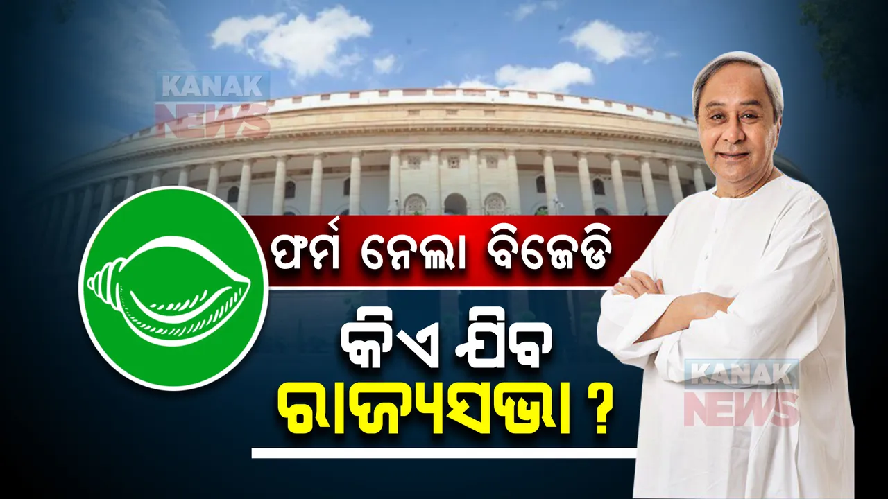  ରାଜ୍ୟସଭା ନିର୍ବାଚନ : ବିଜେଡି କିଣିଲା ୧୨ ସେଟ୍ ଫର୍ମ । କାହାକୁ ଦିଲ୍ଲୀ ପଠାଇବେ ନବୀନ?