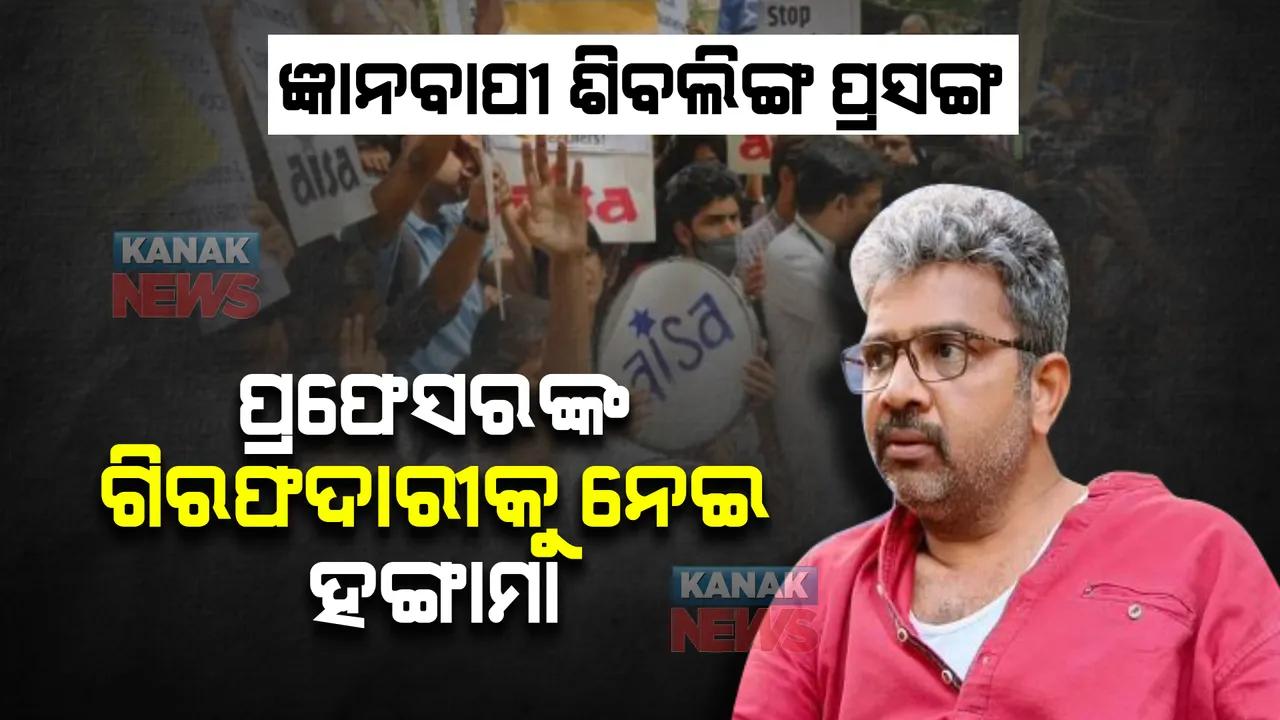  ଜ୍ଞାନବାପୀରେ ଶିବଲିଙ୍ଗ ଉପରେ ଆପତ୍ତିଜନକ ମନ୍ତବ୍ୟ,ଦିଲ୍ଲୀ ୟୁନିଭର୍ସିଟି ପ୍ରଫେସର ଗିରଫ । ଛାତ୍ର ସଙ୍ଗଠନର ହଙ୍ଗାମା