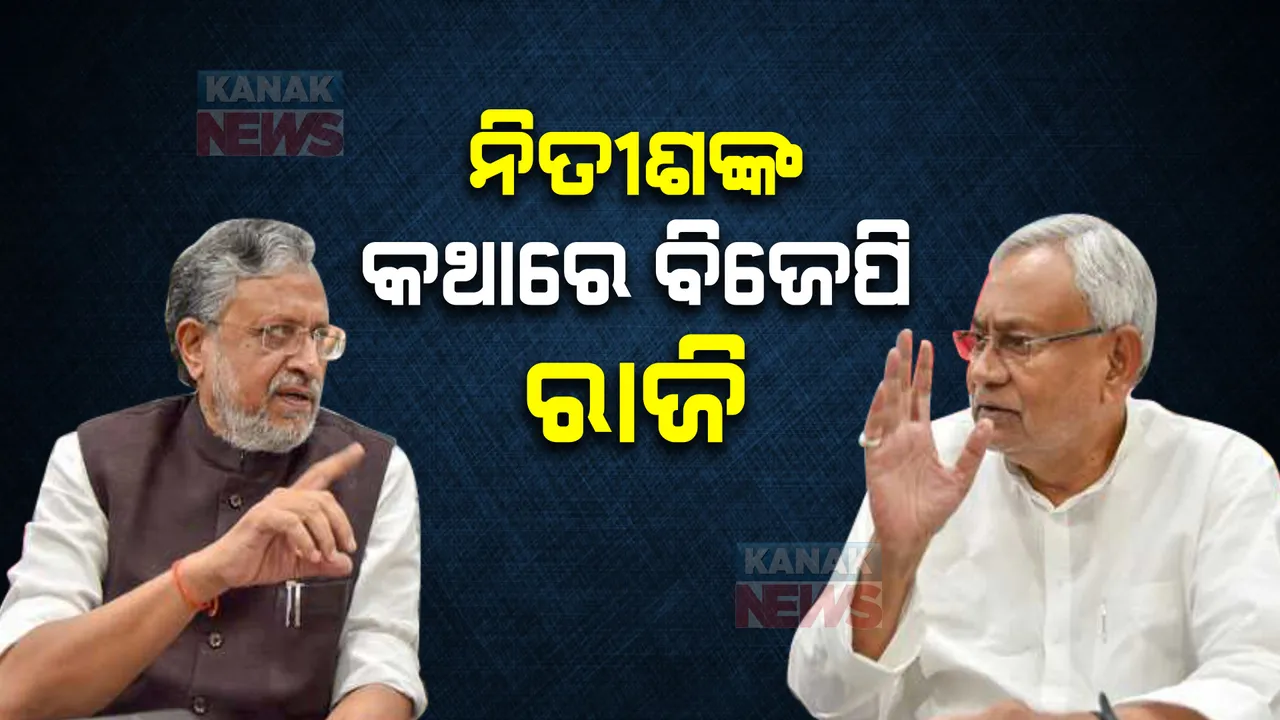  ଜେଡିୟୁକୁ ମନାଇବାକୁ ନିତୀଶଙ୍କ ପ୍ରସ୍ତାବରେ ରାଜି ହେଲା ବିଜେପି, ଜାଣନ୍ତୁ କଣ ଥିଲା ପ୍ରସଙ୍ଗ