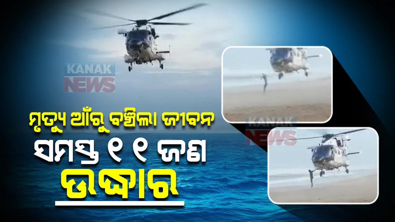  ମଝି ସମୁଦ୍ରରୁ ଏୟାରଲିଫ୍ଟ । ଉଦ୍ଧାର ହେଲେ ୧୧ ମତ୍ସ୍ୟଜୀବୀ । ବିଶାଖାପାଟଣାରୁ ଫେରିବା ବେଳେ ଫସିଥିଲେ । 