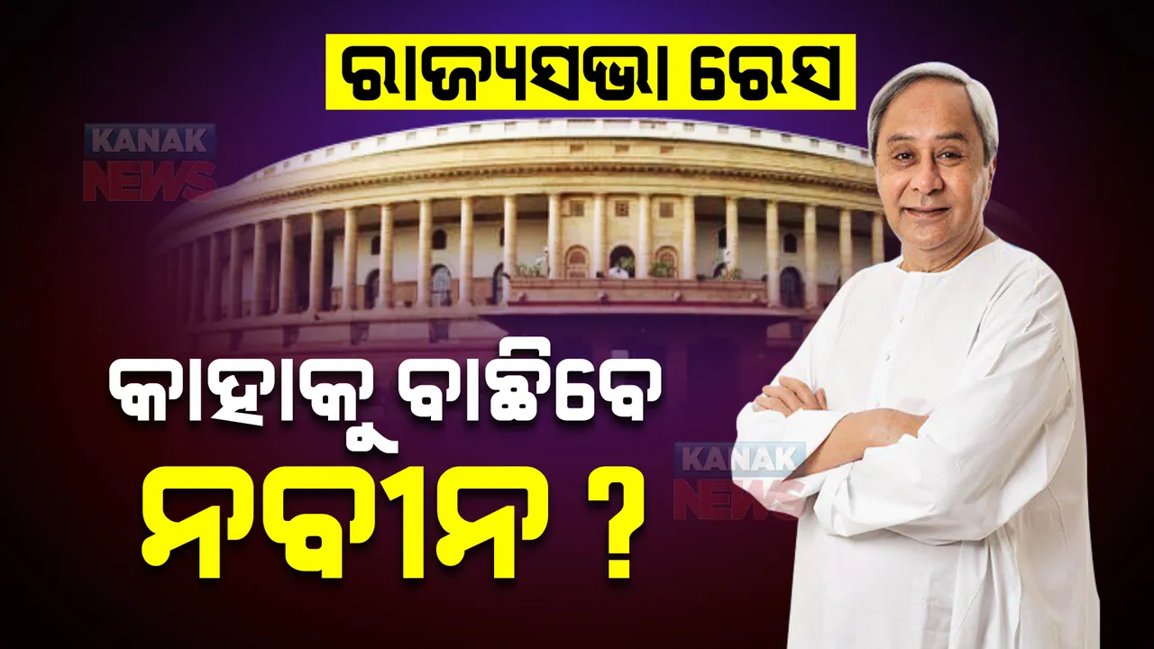  ରାଜ୍ୟସଭା ରେସ : ଆସନ୍ତାକାଲି ଠାରୁ ନାମାଙ୍କନ ଆରମ୍ଭ, କାହାକୁ ବାଛିବେ ନବୀନ?
