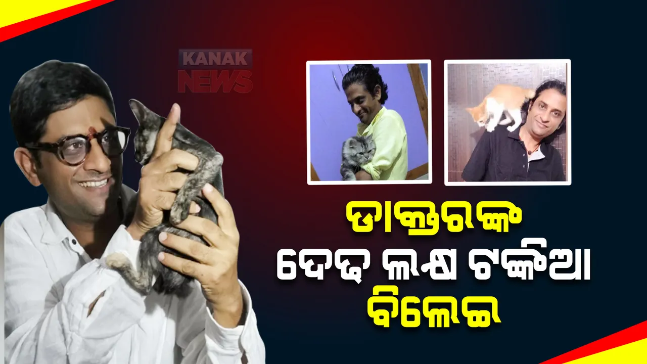  ଆୟୁର୍ବେଦ ଡାକ୍ତରଙ୍କ ବିଲେଇ ନିଶା : ଘରେ ପାଳିଛନ୍ତି ୫ହଜାର ଟଙ୍କାରୁ ଦେଢ ଲକ୍ଷ ଟଙ୍କା ପର୍ଯ୍ୟନ୍ତ ବିଲେଇ 