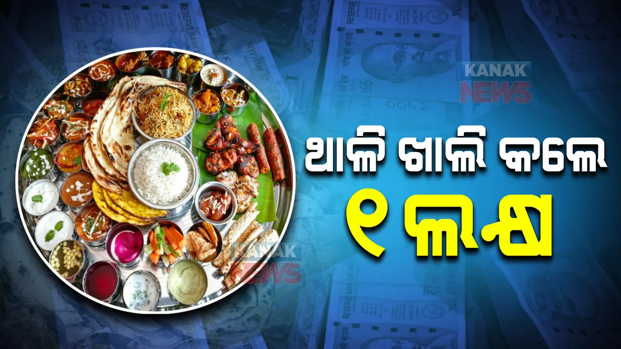  ଚର୍ଚ୍ଚାରେ ବାହୁବଳୀ ଥାଳି । ଖାଇ ସଫା କଲେ ମିଳିବ ୧ଲକ୍ଷ ଟଙ୍କା